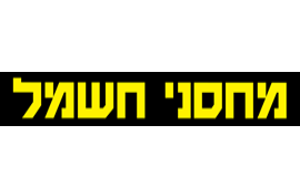 מחסני-חשמל-לוגו